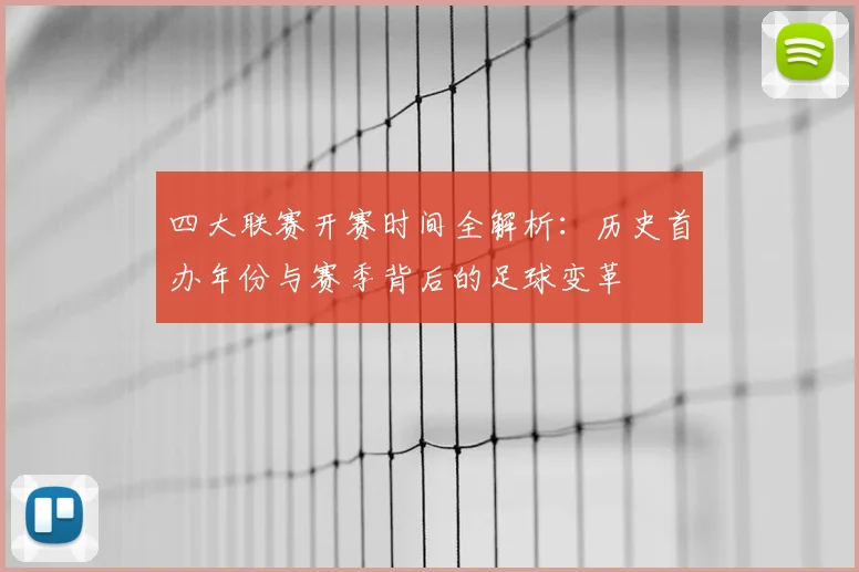四大联赛开赛时间全解析：历史首办年份与赛季背后的足球变革