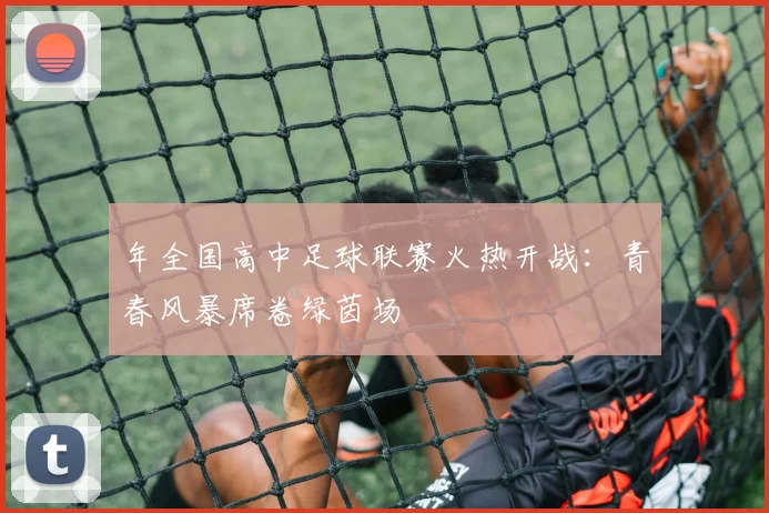 年全国高中足球联赛火热开战:青春风暴席卷绿茵场