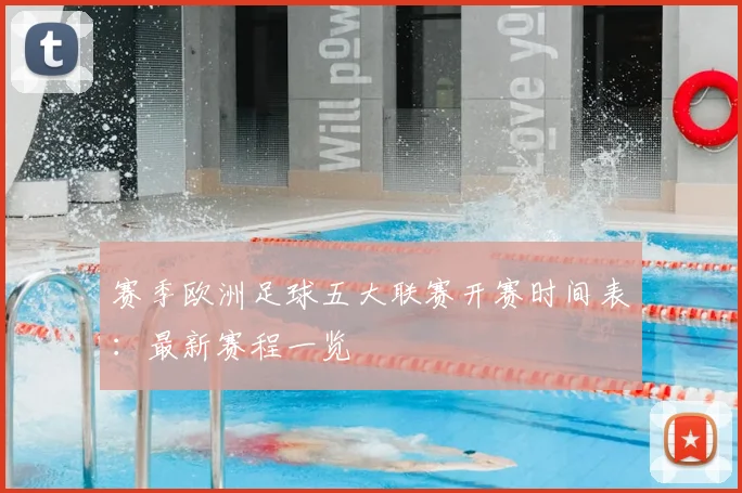 赛季欧洲足球五大联赛开赛时间表：最新赛程一览