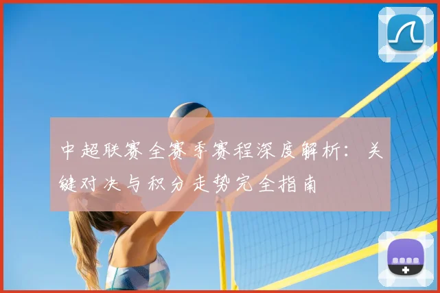 中超联赛全赛季赛程深度解析：关键对决与积分走势完全指南