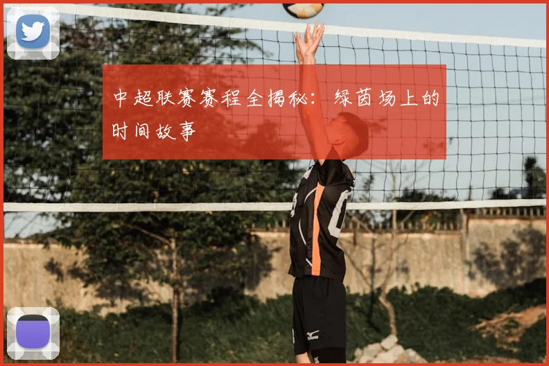 中超联赛赛程全揭秘:绿茵场上的时间故事