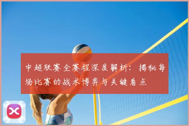 中超联赛全赛程深度解析：揭秘每场比赛的战术博弈与关键看点