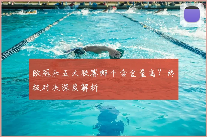欧冠和五大联赛哪个含金量高?终极对决深度解析